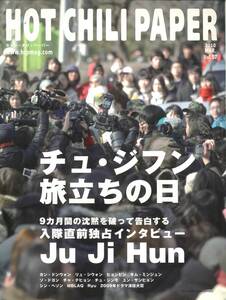 HOT CHILI PAPER ★ 2010 MAR. Vol.57 ★ チュ・ジフン / イ・ビョンホン / ソン・スンホン / チャン・ドンゴン / ウォンビン / ヒョンビン