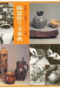 陶器作り方事典／光芸出版編(著者)