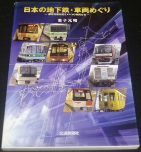 日本の地下鉄・車両めぐり 地下交通を担うメトロの車両たち(金子元昭/札幌,仙台,東京,横浜,名古屋,京都,大阪,神戸,福岡