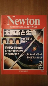 Newton ニュートン 1997年2月号 / 太陽系と生命 