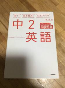 §　中2英語 学研ニューコース 問題集　新装版　学研