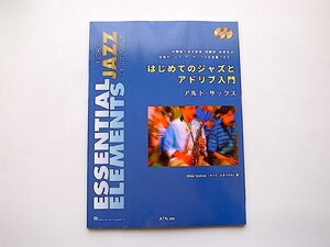 はじめてのジャズとアドリブ入門 アルト・サックス (ESSENTIAL ELEMENTS FOR JAZZ ENSEMBLE) 楽譜スコア(CD2枚付き)