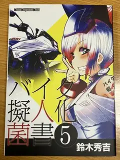 バイク擬人化菌書 5 中古美品