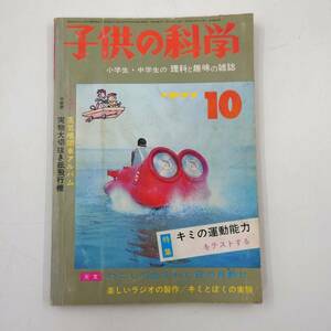 ★ 【当時物】 子供の科学 1971年 10月号 雑誌 昭和 レトロ ★