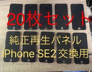 【20枚セット】iPhone SE2純正再生パネル2x20