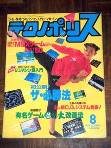 テクノポリス 1985年 8月号