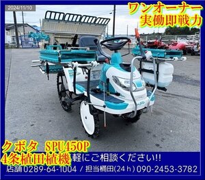 ★クボタ::田植機:4条植:整地ローター:ペースト施肥機:セル付:9馬力:ワンオーナー:実働:即戦力:美品:栃木:配送可:SPU450P:HIKOUSEN