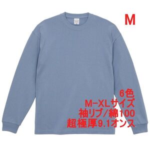 長袖 Tシャツ M アシッド ブルー ロンT カットソー 極厚 9オンス 綿100 無地T 無地 袖リブ ビッグシルエット A2073 水色 ライトブルー