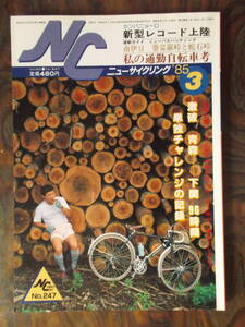 ニューサイクリング　１９８５年３月号（No２４７）