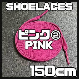 送料無料 新品 シューレース 150cm 横幅0.8cm 靴紐 平紐 くつひも PINK ピンク２ 1足分 2本セット