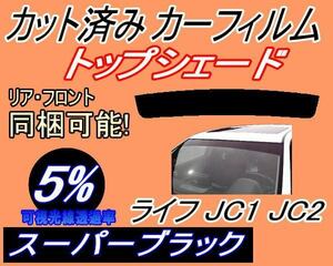 送料無料 ハチマキ ライフ JC1 JC2 (5%) カット済みカーフィルム バイザー トップシェード スーパーブラック スモーク JC系 ホンダ