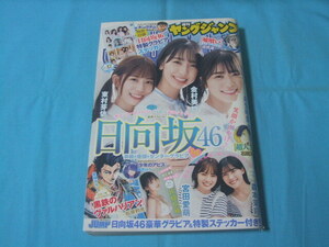 ★中古■週刊ヤングジャンプ2021年 No.47号　■丹生明里/金村美玖/東村芽衣/森本茉莉/宮田愛萌/佐藤由羅/日向坂46ステッカー付