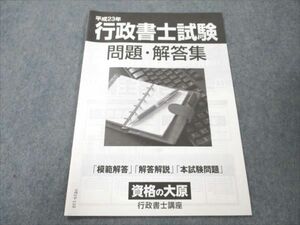 VE19-110 資格の大原 平成23年 行政書士試験 問題・回答集 未使用 問題掲載有 03s4B