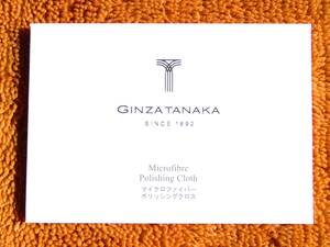 GINZA TANAKA マイクロファイバー ポリッシング クロス 高級 イギリス製 田中貴金属 Microfibre Cloth ギンザ タナカ 銀座 Made In England