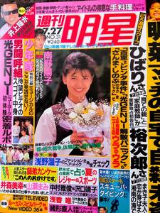 ♪週刊明星1989年7.27号！南野陽子松田聖子中森明菜浅香唯沢口靖子田中美佐子斉藤由貴男闘呼組岡村孝子浅野温子光GENJI柴田恭兵少年隊