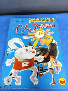 昭和レトロ■小学館の保育絵本 イソップのおはなし 波多野勤子