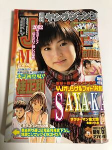 (^^) 雑誌　週刊ヤングジャンプ　2002年 6・7号　通巻No.1087 表紙 SAYAKA