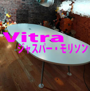 ■■ vitra ジャスパー・モリソン デザイン オーバル テーブル ■■