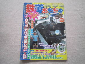 雑誌　鉄道おもちゃ　File　№005　クアント　9月号　増刊　2003年