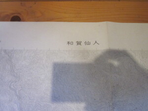 古地図　和賀仙人　２万５千分の1地形図◆昭和４５年◆岩手県