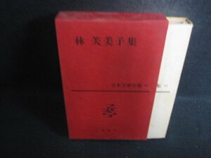 林芙美子集　日本文學全集57　シミ大日焼け強/CED