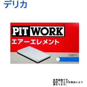 エアフィルター デリカ 型式SK22LM/SK22TM用 AY120-MA016 ピットワーク 三菱 pitwork