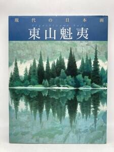 現代の日本画【7】　東山魁夷　画集　図版特集　スケッチ　美術　尾崎正明　1990年 第1刷発行　学研　絵画　Higashiyama Kaii Japanese art