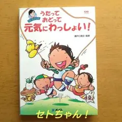 ★お値下げ★　幼稚園・保育園　セトちゃんのうたって　おどって　元気にわっしょい！