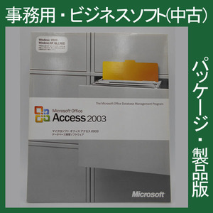 Microsoft Office 2003 Access 通常版 [パッケージ] アクセス　データ編集　データベース 2010・2013・2007互換 マイクロソフト 正規品