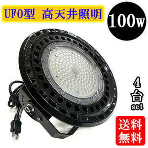 水銀灯代替 LED投光器 LEDライト 高天井 UFO型 100W 1000W相当 防水 吊下げ AC100V 3Mコード 白色 【4個】 送料無料