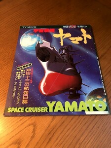 映画テレビマガジン　宇宙戦艦ヤマト　綴じ込みポスター付き　沖田十三の航海日誌　ヤマト・イラストコレクション