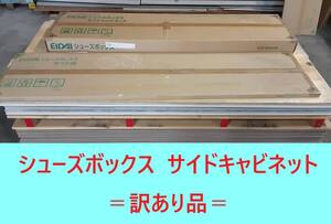 【 シューズボックス 】＝訳あり＝「 EIDAI 永大産業 」〈 サイドキャビネット 〉 「 開口800㎜　ネイキッド ライト柄 」