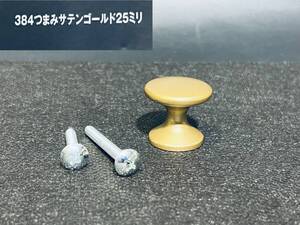 日本製 【取っ手 381つまみ25ミリ サテンゴールド 0170-076】 引出 建材 DIY用品 工事用材料 裏ビス止め 家具パーツ ビス付