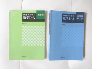 ★ 【送料込み】 実教出版　「　例題から学ぶ　数学Ⅰ＋A　演習編　」改訂版　解答つき　★