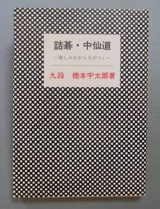 詰碁・中仙道　橋本宇太郎　棋苑図書　1984年