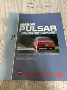 日産 パルサー　特別仕様車　限定車　日本カーオブザイヤー受賞記念特限定車　カタログ