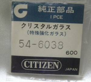 *未使用一昔前のシチズン純正ガラス風防５４－６０３８リング付