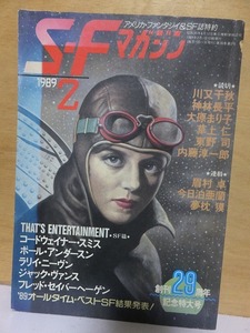 ＳＦマガジン 　　　　１９８９年２月号　　　　　　　早川書房