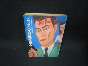 ビッグ・ボスは俺が殺る　L・A・モース　ハヤカワミステリ文庫　日焼け強シミ有/RCQ