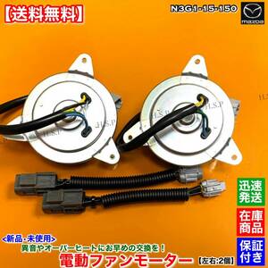 【送料無料】RX-7 FD3S 後期【新品 電動 ファン モーター 左右 2個SET】H11.1〜 13B N3G1-15-150 ラジエター エアコン コンデンサー 交換