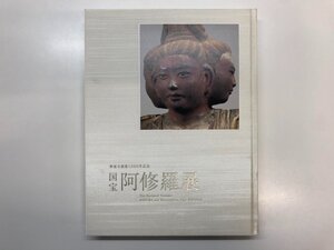 ▼　【図録 興福寺創建1300年記念 国宝 阿修羅展 東京国立博物館ほか 2009】195-02501