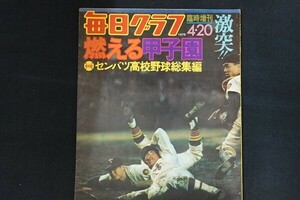 ej01/毎日グラフ　1976年4月20日臨時増刊　激突！！燃える甲子園　毎日新聞社