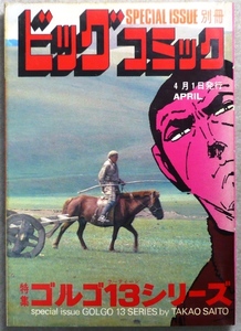 ゴルゴ13シリーズ　1冊：昭和56年4月1日　小学館別冊ビッグコミック