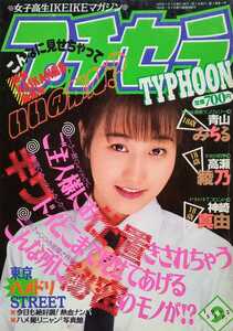 プチセラ TYPHOON 1995年9月1日 フロム出版 青山ちはる 高瀬綾乃 神崎真由