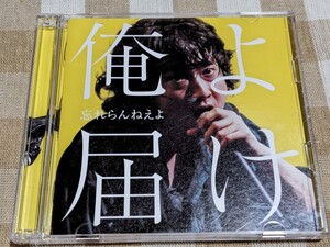 ★俺よ届け／忘れらんねえよ★CD＋DVD/5曲入りCD＋ライブDVD/