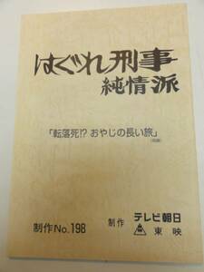 wc1332藤田まこと松岡由美『はぐれ刑事純情派』198台本