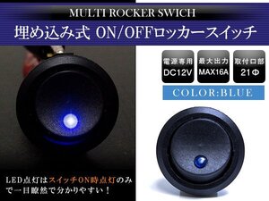 『1個』汎用 丸型 ON/OFFスイッチ 21mm 21φ ロッカースイッチ 12V ブルー 青 船 キャンピングカー 埋め込み 増設スイッチ