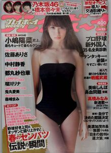 週刊プレイボーイ 雑誌 平成27年2015年3月30日 第50巻11号 小嶋陽菜 佐藤ありさ 中村静香 都丸紗也華 瑠川リナ 兎丸愛美 森崎まみ 乃木坂