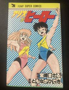 『アリスがヒーロー』▼ ジャンプスーパーコミックス ともながひでき 女子プロレス 漫画