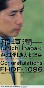 【8cm】さらば愛しき人よ/Congratulat/稲垣潤一